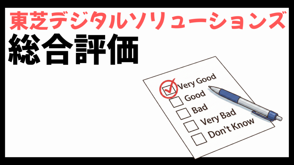 東芝デジタルソリューションズの総合評価
