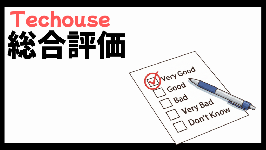 Techouseの総合評価
