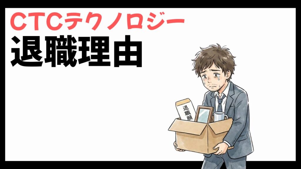 CTCテクノロジーの退職理由