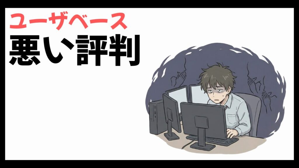 ユーザベースの悪い評判