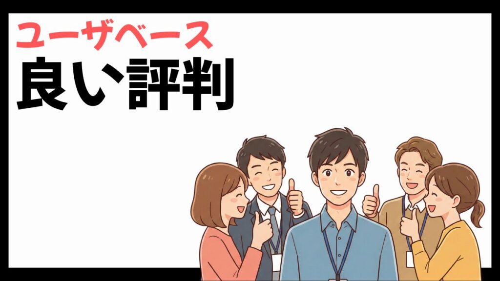 ユーザベースの良い評判