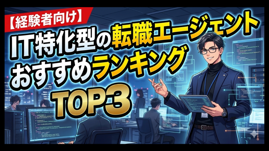 IT転職エージェントおすすめ経験者