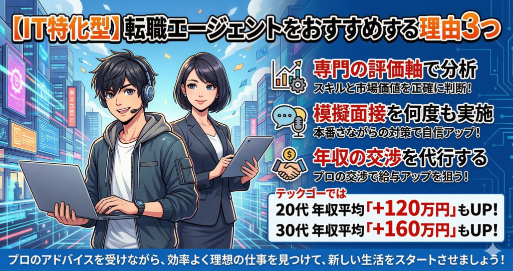 IT転職エージェントおすすめ