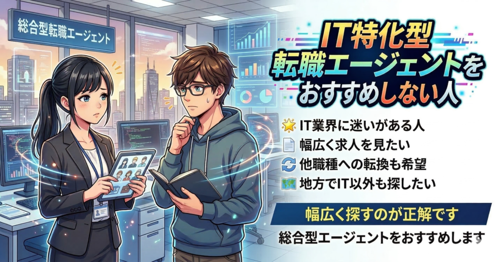IT特化型転職エージェントをおすすめしない人