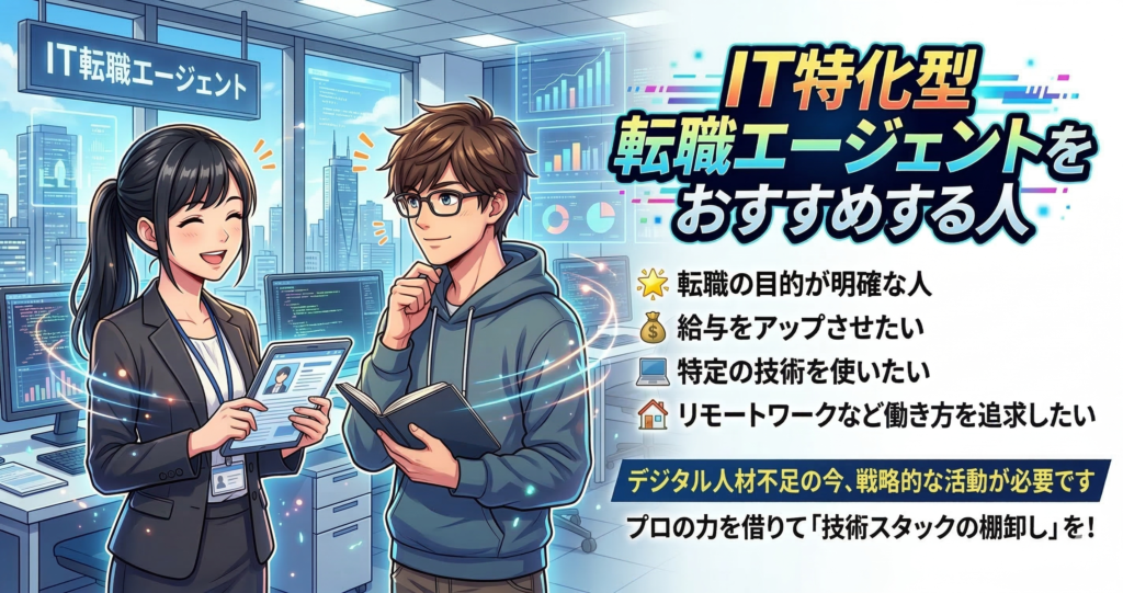 IT転職エージェントおすすめする人