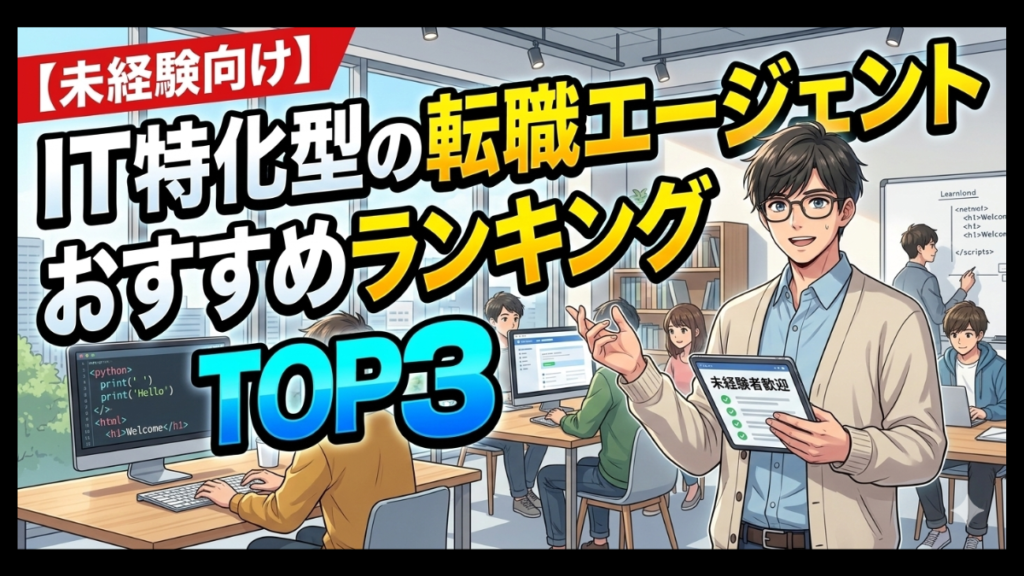 IT転職エージェントおすすめランキング未経験者
