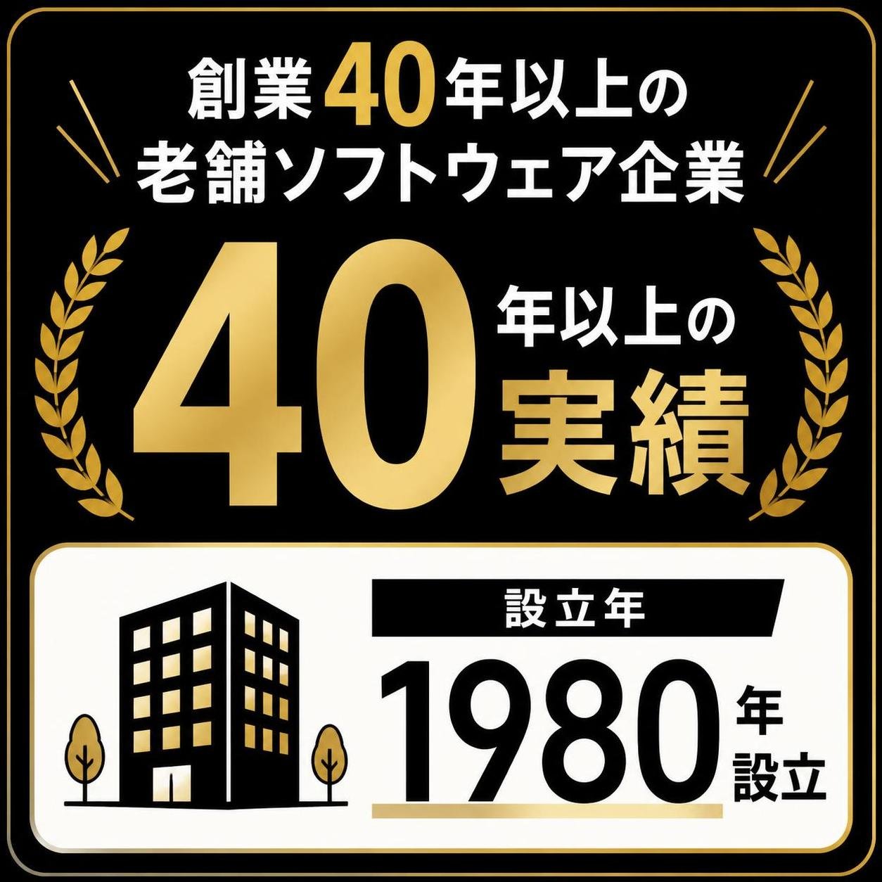 【数字カード作成】創業40年以上の老舗ソフトウェア企業。1980年設立年