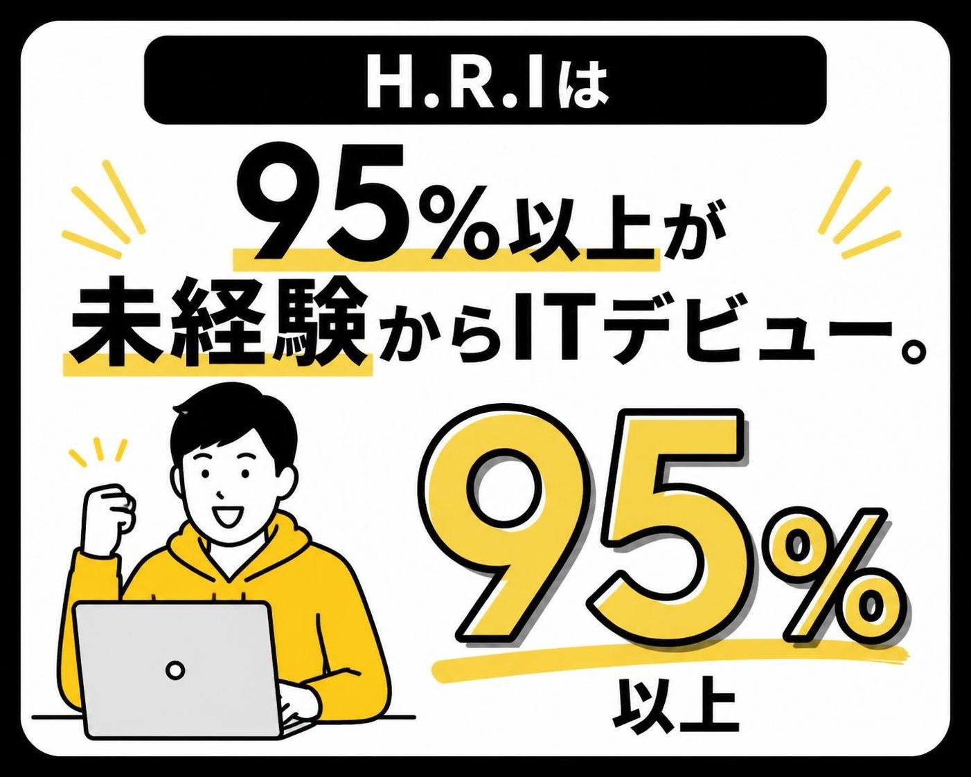 【数字カード作成】H.R.Iは95%以上が未経験からITデビュー。95%以上