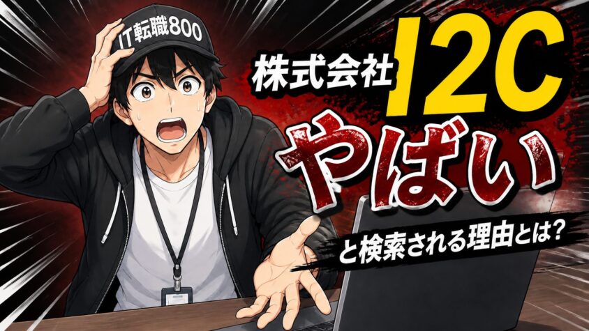 そもそも「株式会社I2C やばい」と検索される理由とは？
