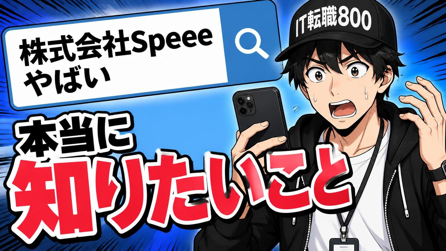 「株式会社Speee やばい」と検索する人が本当に知りたいこと
