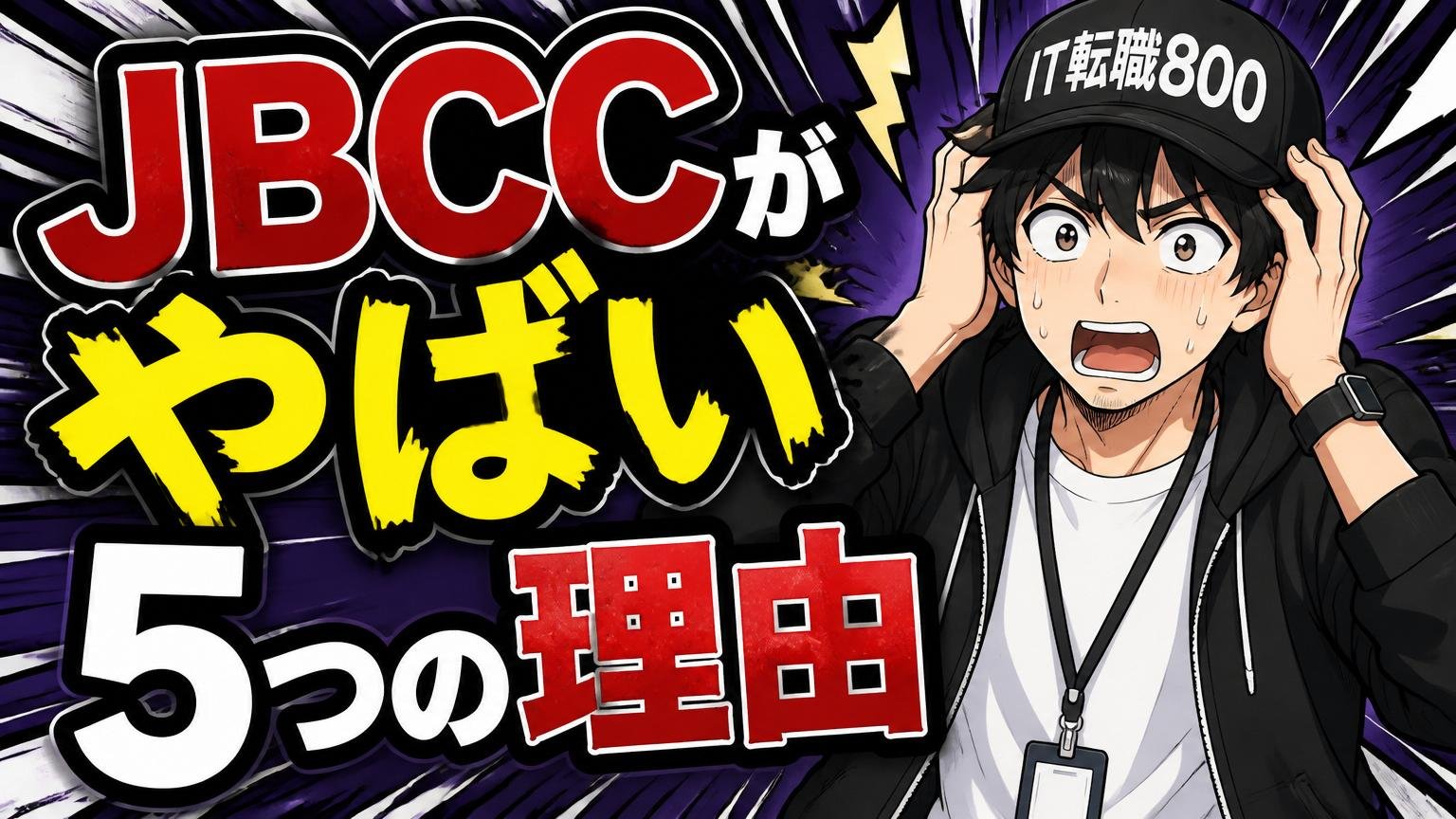 JBCCが「やばい」と言われる5つの理由