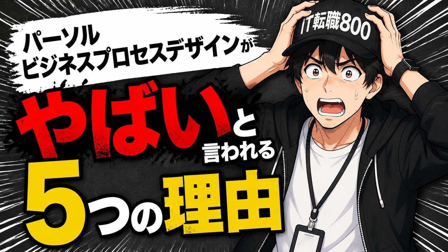 パーソルビジネスプロセスデザインが「やばい」と言われる5つの理由