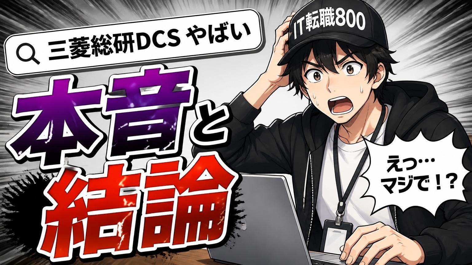 「三菱総研DCS やばい」と検索する人の本音と、その結論