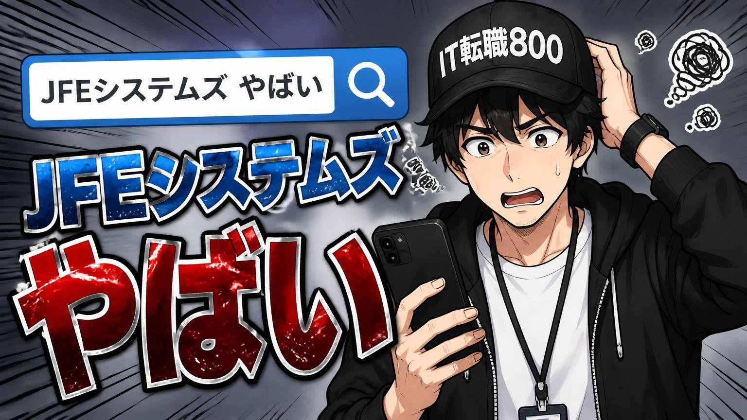 「JFEシステムズ やばい」検索でモヤモヤしているあなたへ