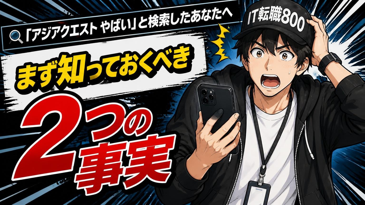 「アジアクエスト やばい」と検索したあなたへ:まず知っておくべき2つの事実