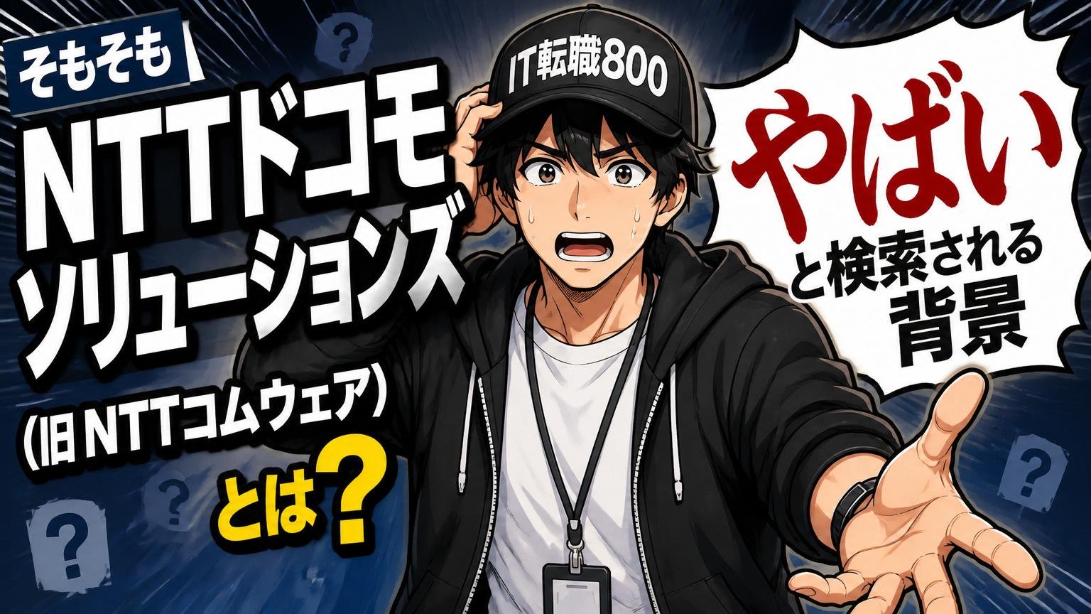 そもそもNTTドコモソリューションズ（旧NTTコムウェア）とは？やばいと検索される背景