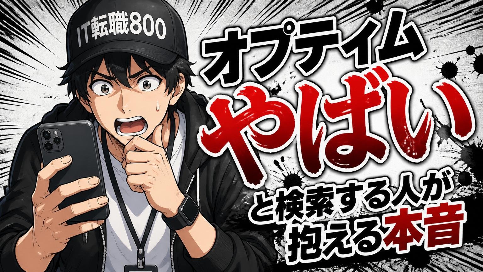 「オプティム やばい」と検索する人が抱える本音