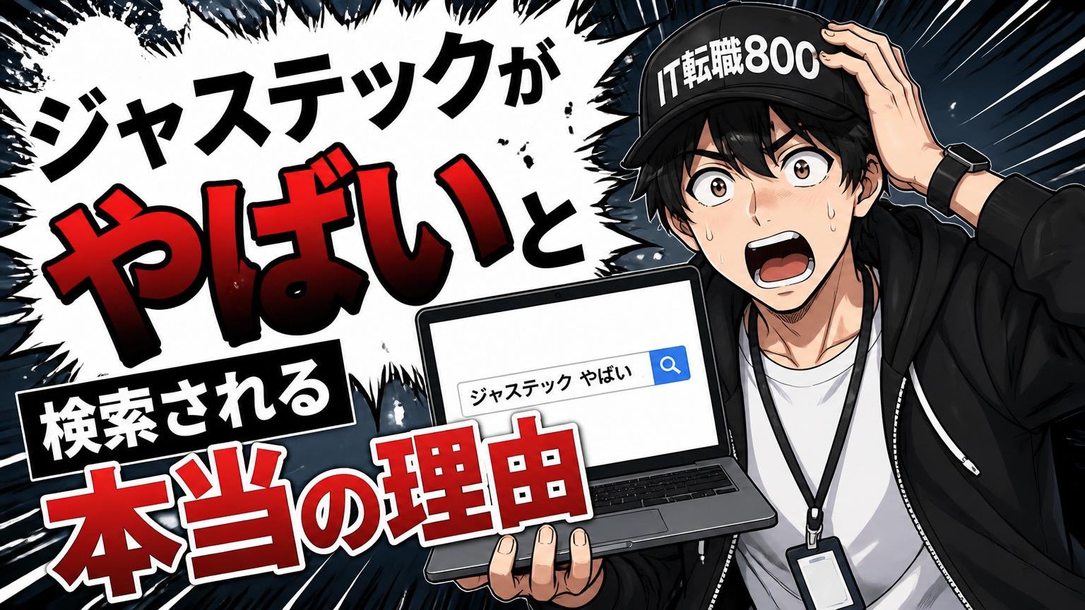ジャステックが「やばい」と検索される本当の理由