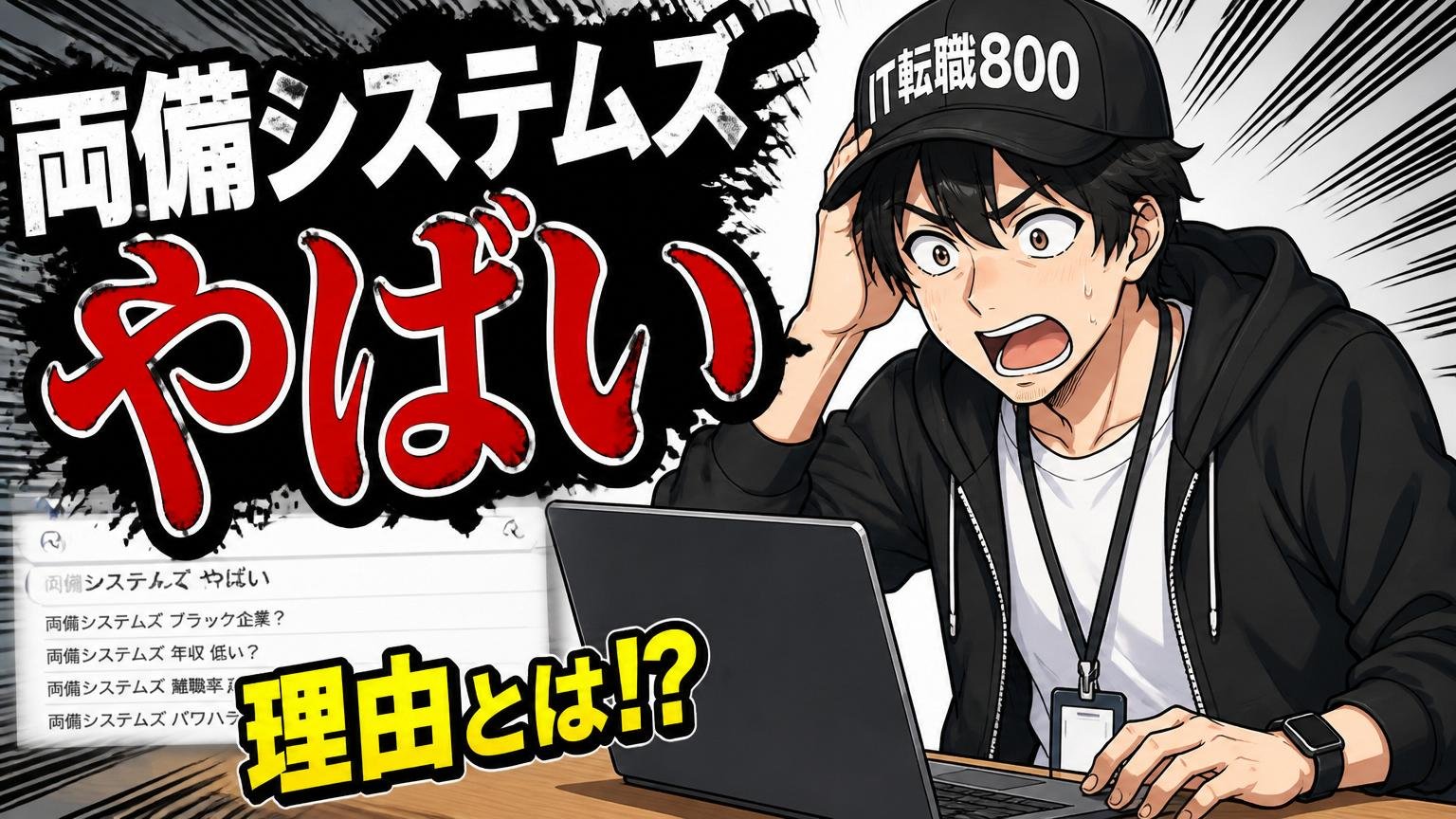 そもそも「両備システムズ やばい」と検索される理由とは