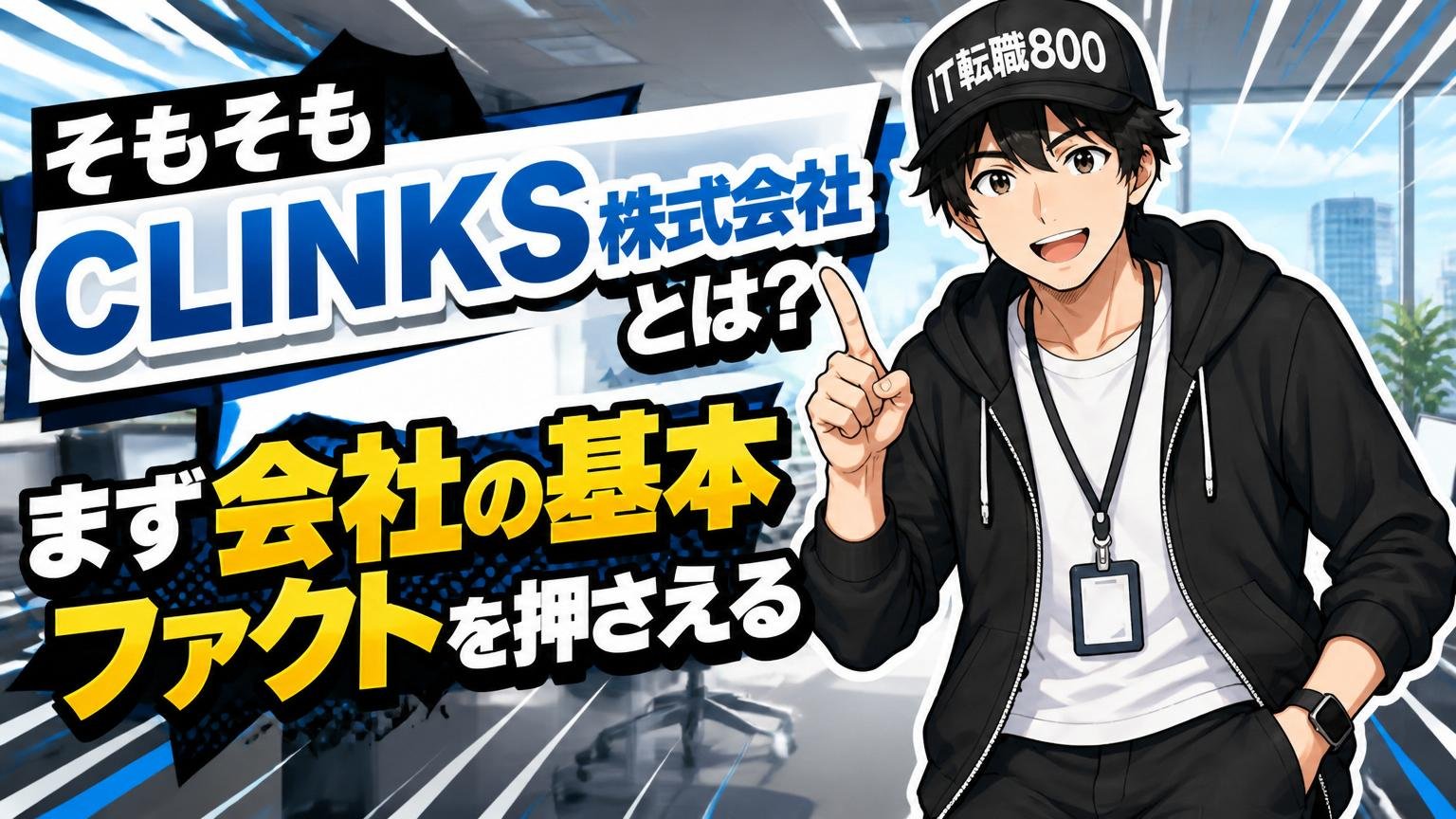 そもそもCLINKS株式会社とは？まず会社の基本ファクトを押さえる