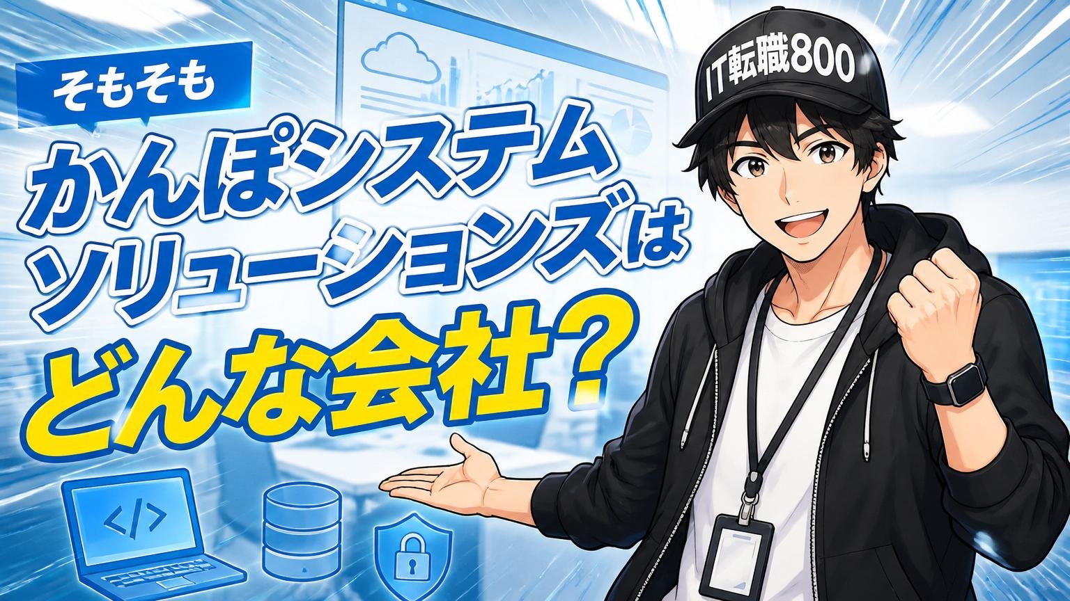 そもそもかんぽシステムソリューションズはどんな会社？