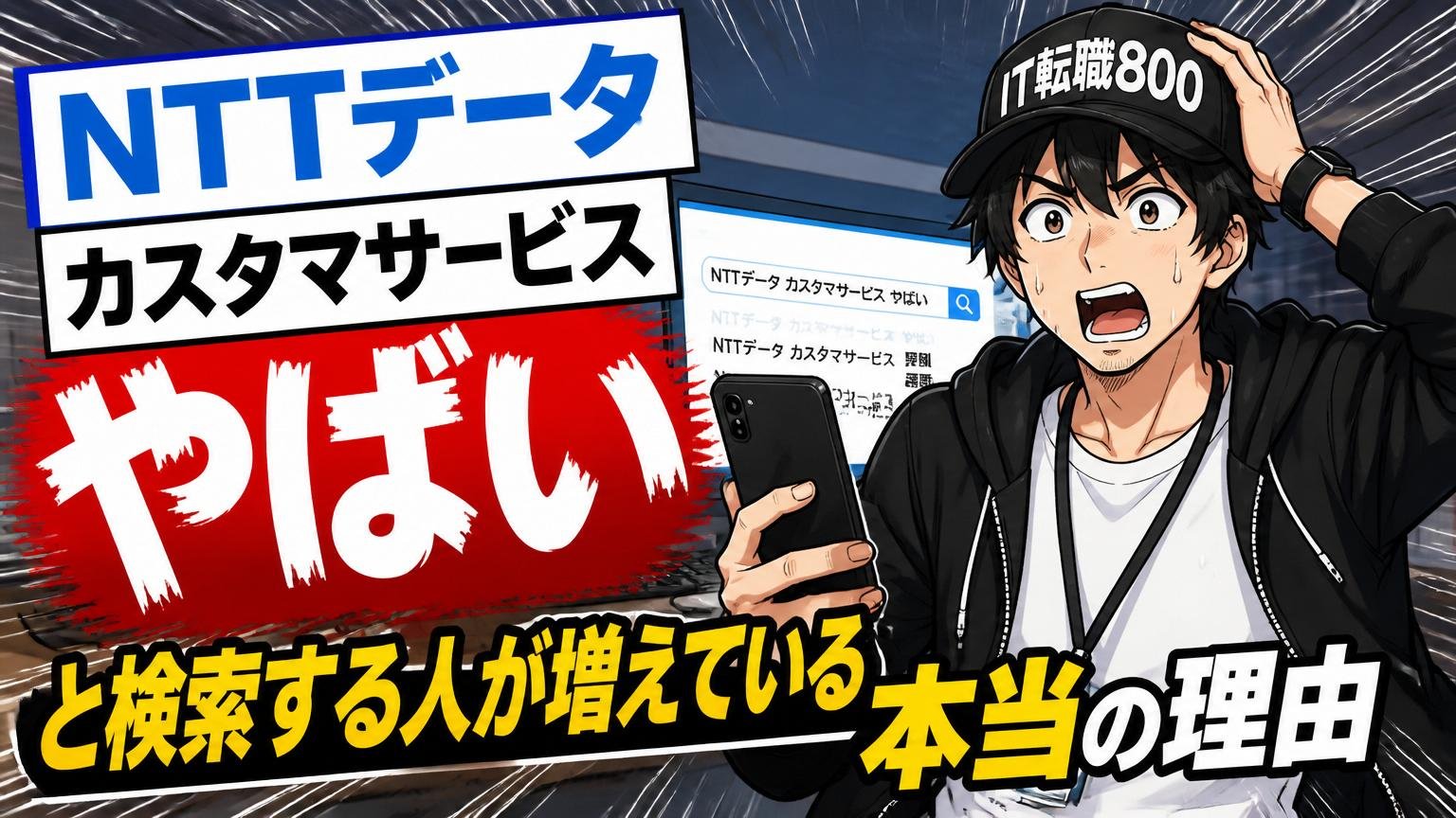 「NTTデータ カスタマサービス やばい」と検索する人が増えている本当の理由