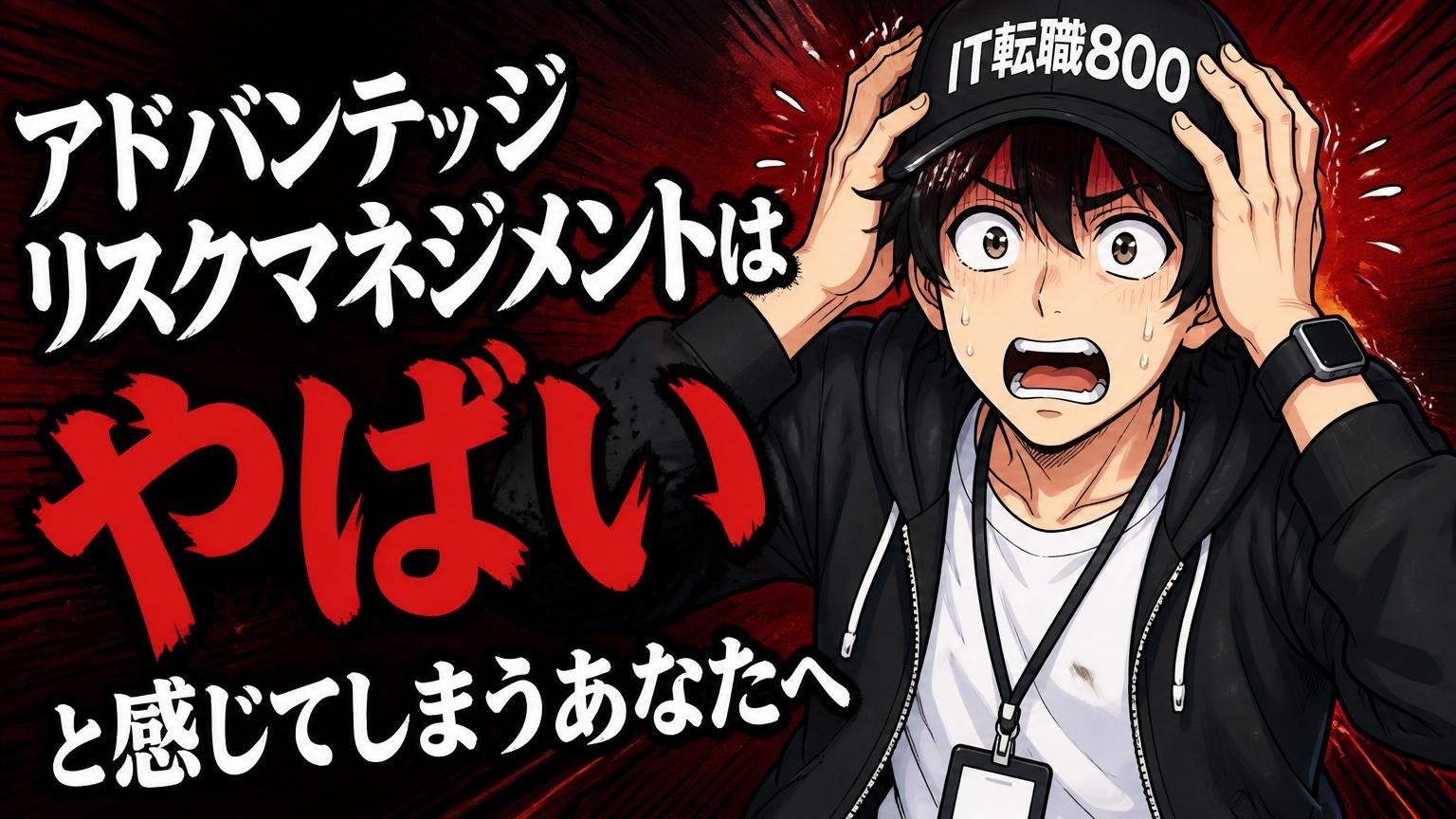 「アドバンテッジリスクマネジメントはやばい」と感じてしまうあなたへ