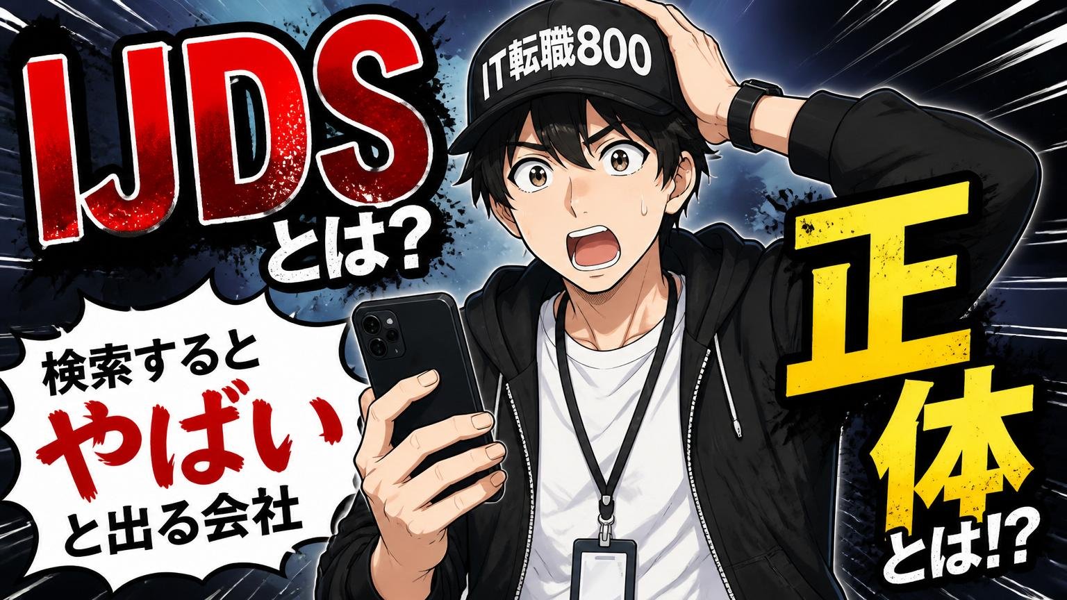 IJDSとは？「やばい」と検索される会社の正体