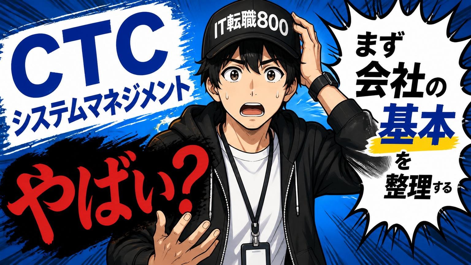 CTCシステムマネジメントは本当にやばい？まず会社の基本を整理する