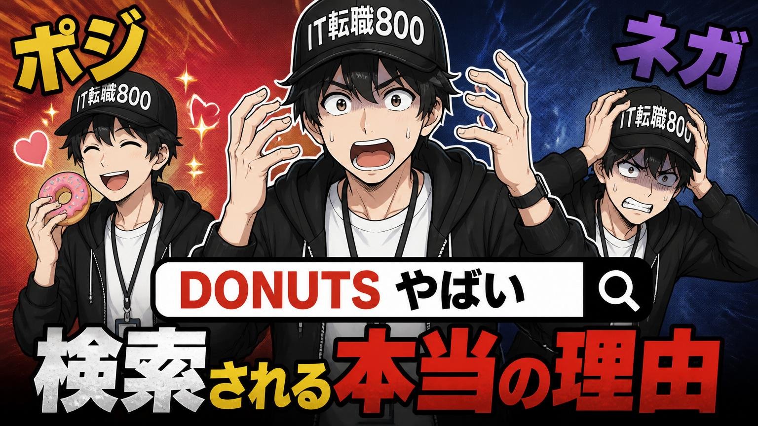 「DONUTS やばい」と検索される本当の理由【ポジとネガの二面性】