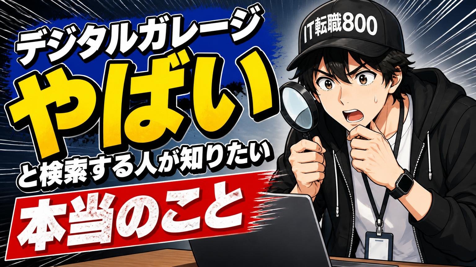 「デジタルガレージ やばい」と検索する人が知りたい本当のこと