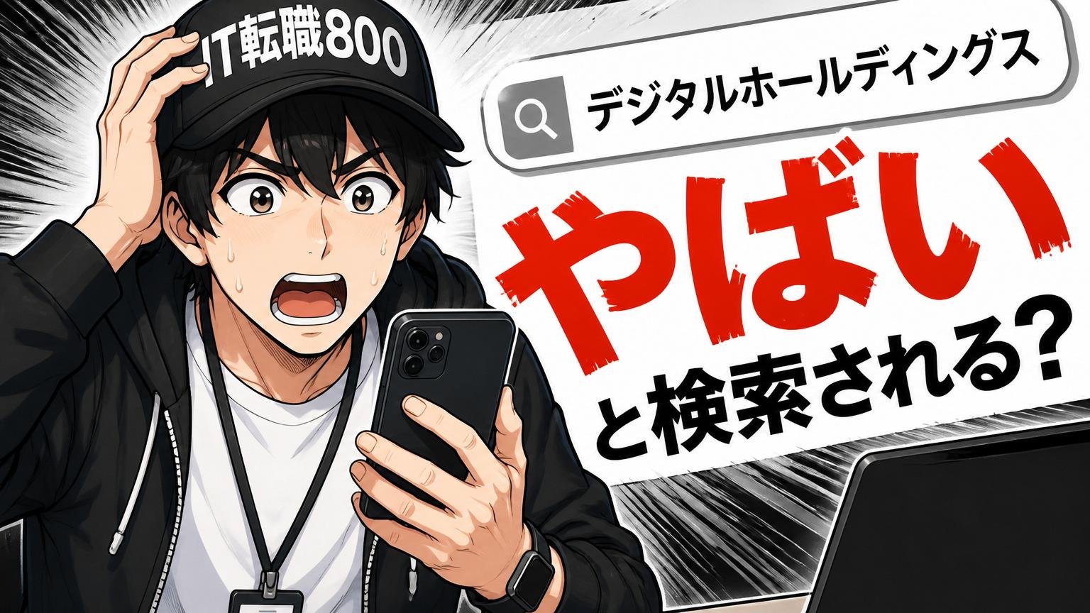 なぜ「デジタルホールディングス やばい」と検索される？