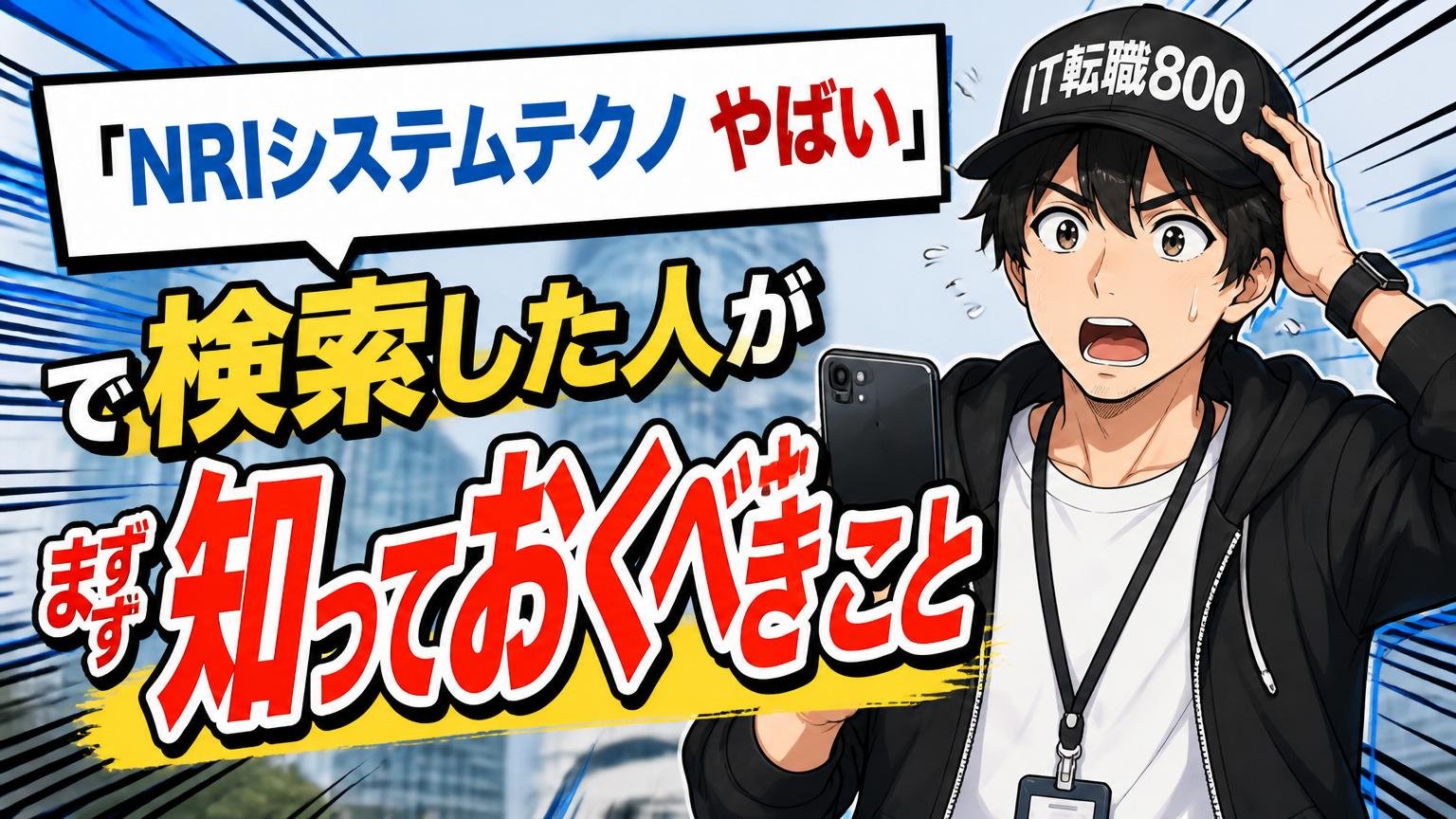 「NRIシステムテクノ やばい」で検索した人がまず知っておくべきこと