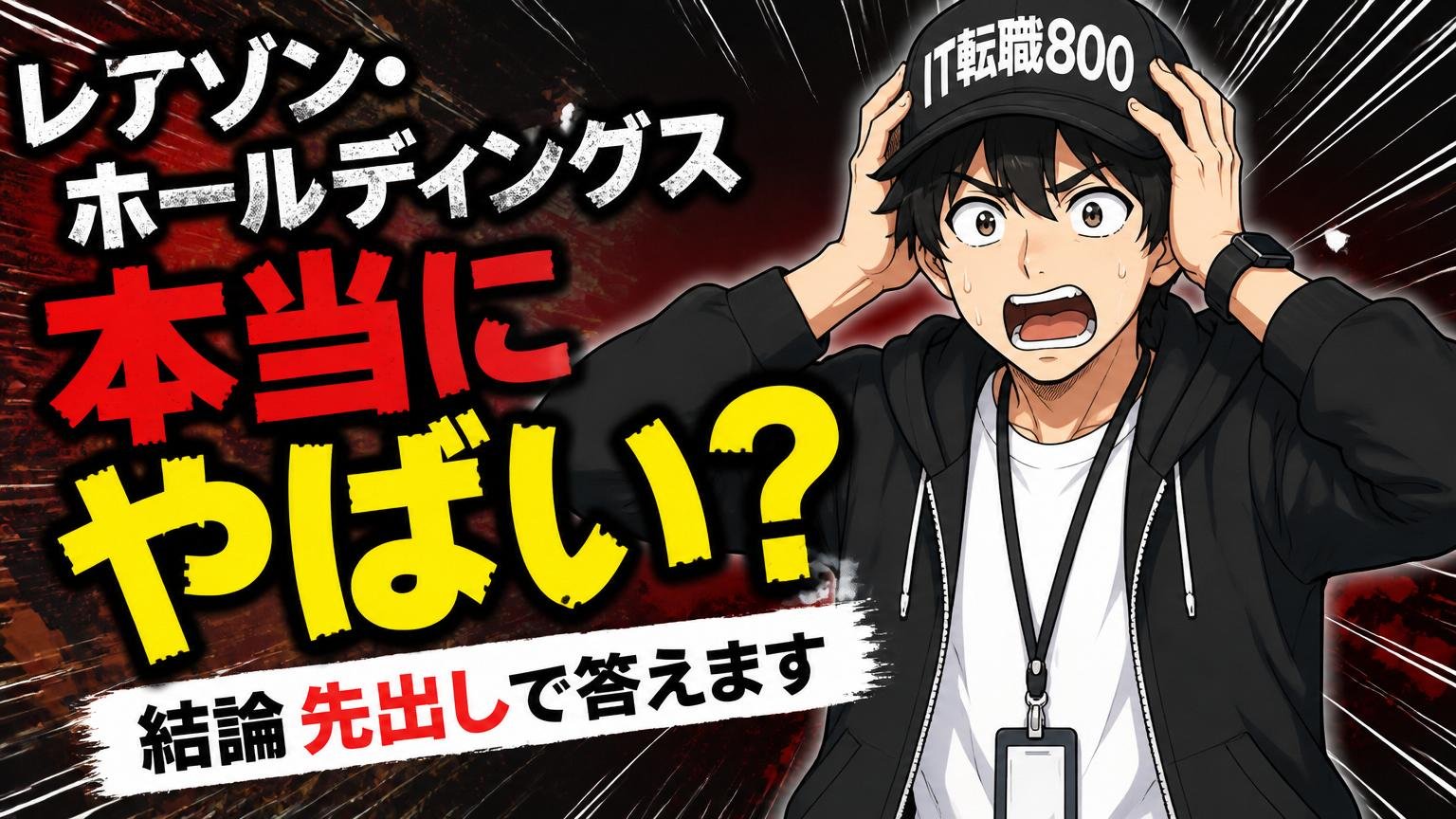レアゾン・ホールディングスは本当にやばい?結論先出しで答えます