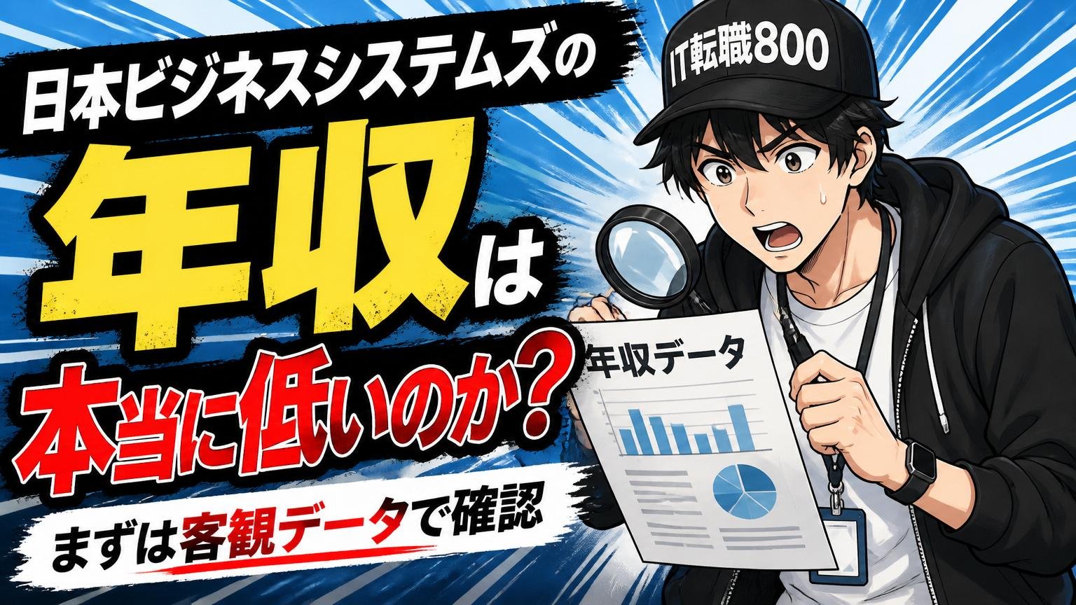 日本ビジネスシステムズの年収は本当に低いのか？まずは客観データで確認