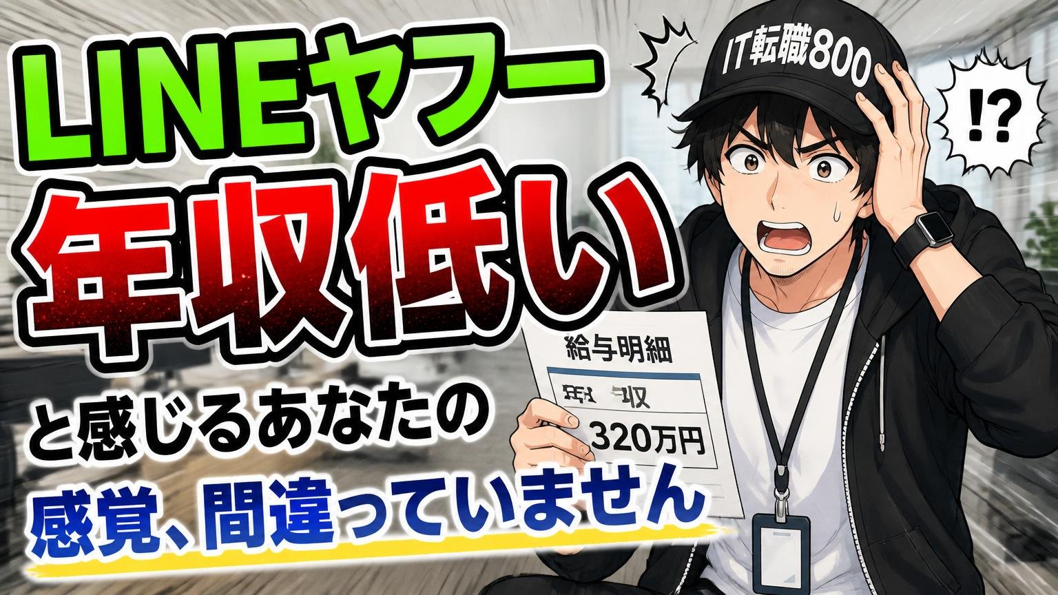 「LINEヤフー 年収低い」と感じるあなたの感覚、間違っていません