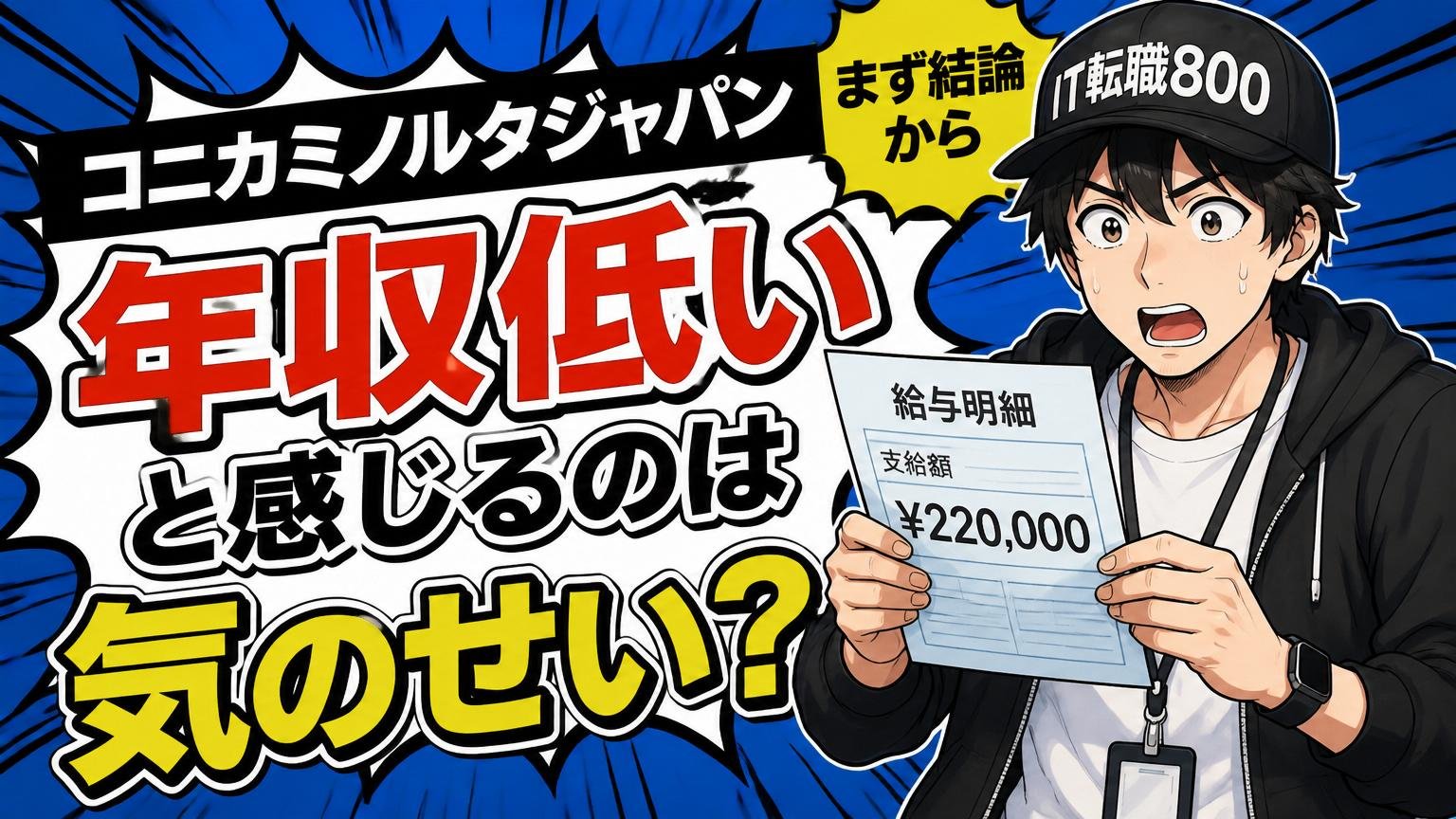 「コニカミノルタジャパン 年収低い」と感じるのは気のせい?まず結論から