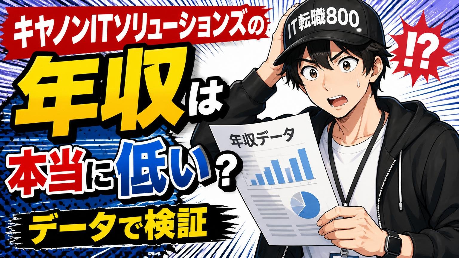 キヤノンITソリューションズの年収は本当に「低い」のか【データで検証】