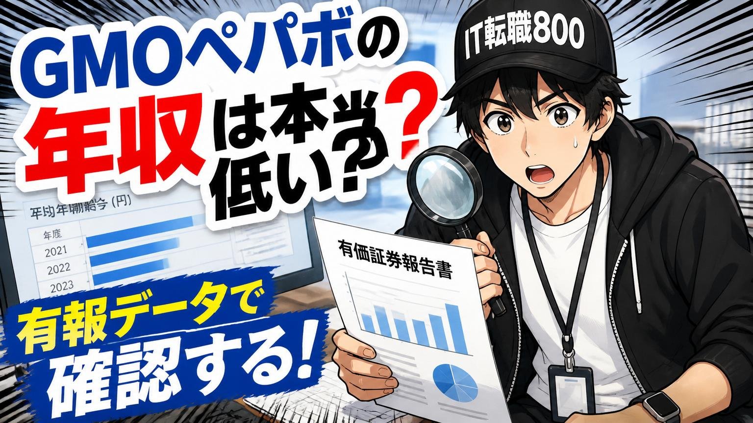 「GMOペパボの年収は本当に低い？」を有報データで確認する