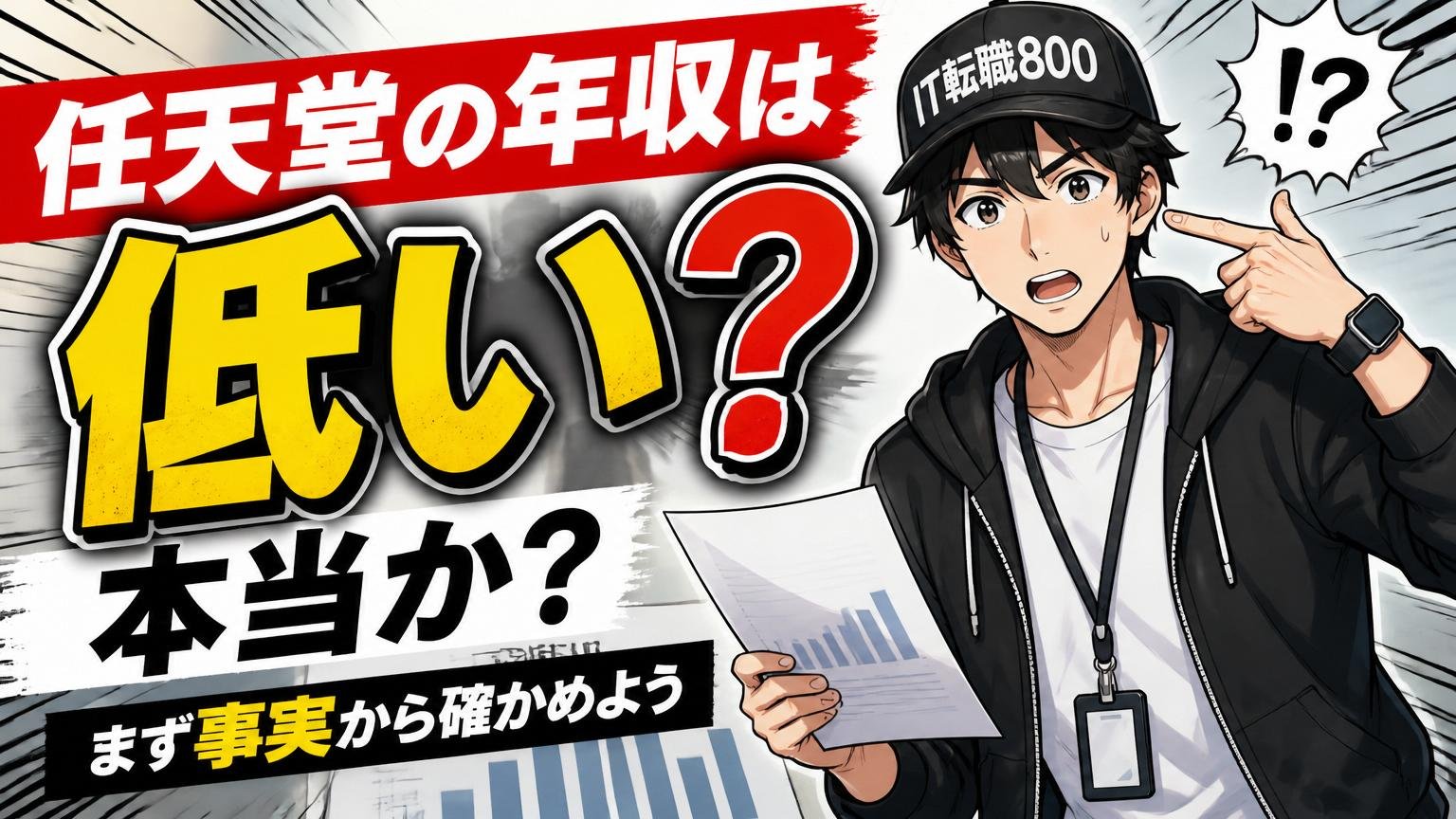 「任天堂の年収は低い」は本当か？まず事実から確かめよう