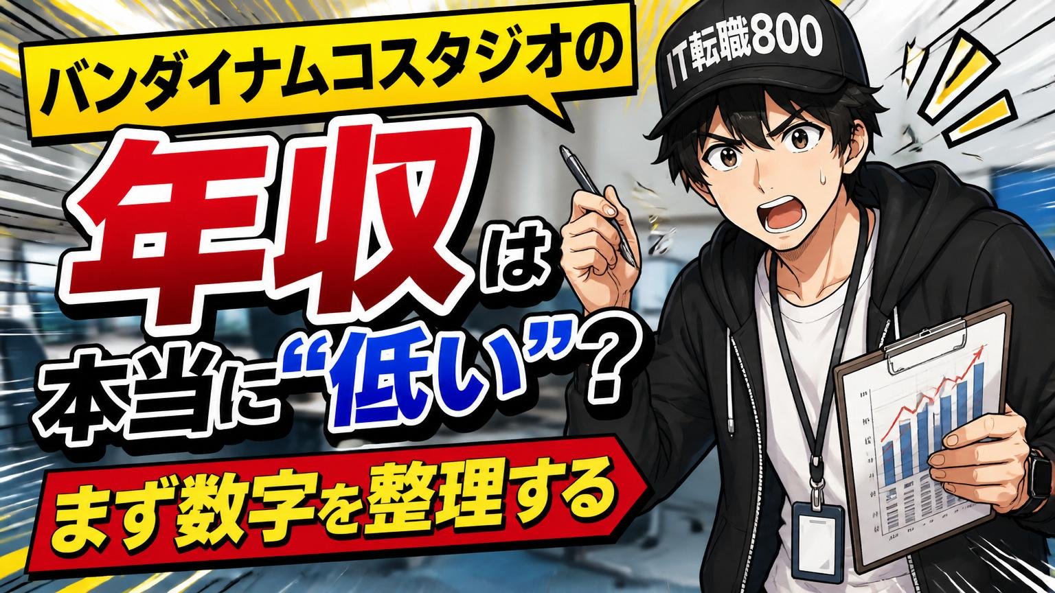 バンダイナムコスタジオの年収は本当に「低い」のか?まず数字を整理する