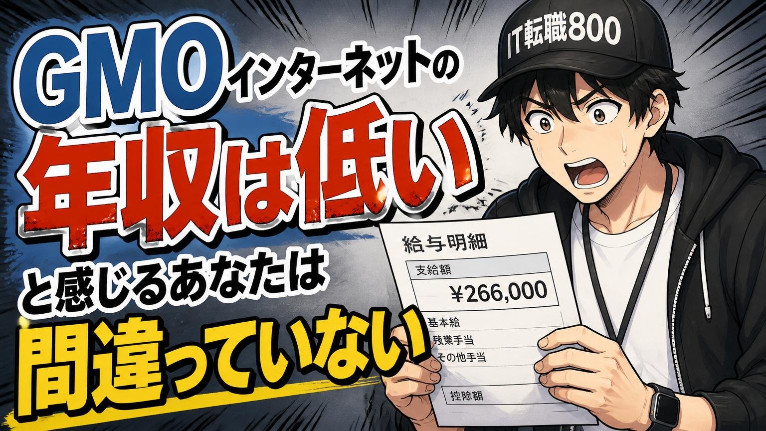「GMOインターネットの年収は低い」と感じるあなたは間違っていない