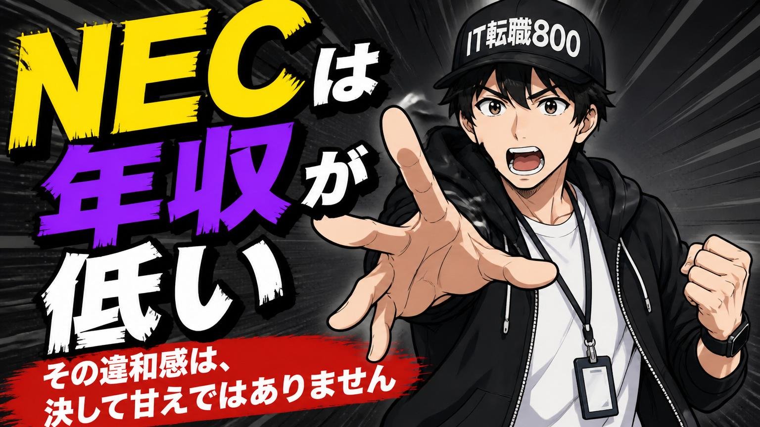 「NECは年収が低い」——その違和感は、決して甘えではありません