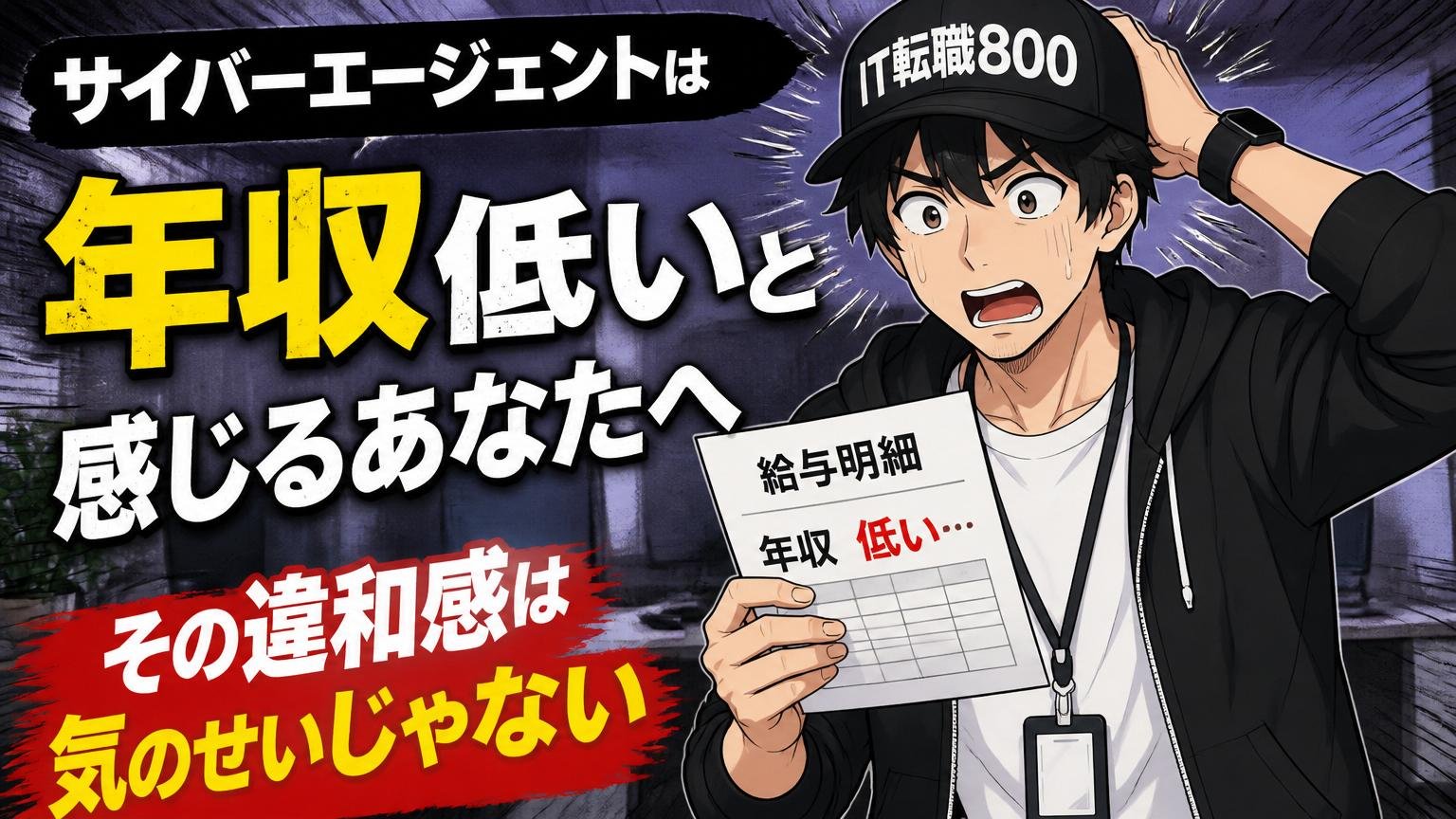 「サイバーエージェントは年収低い」と感じるあなたへ｜その違和感は気のせいじゃない
