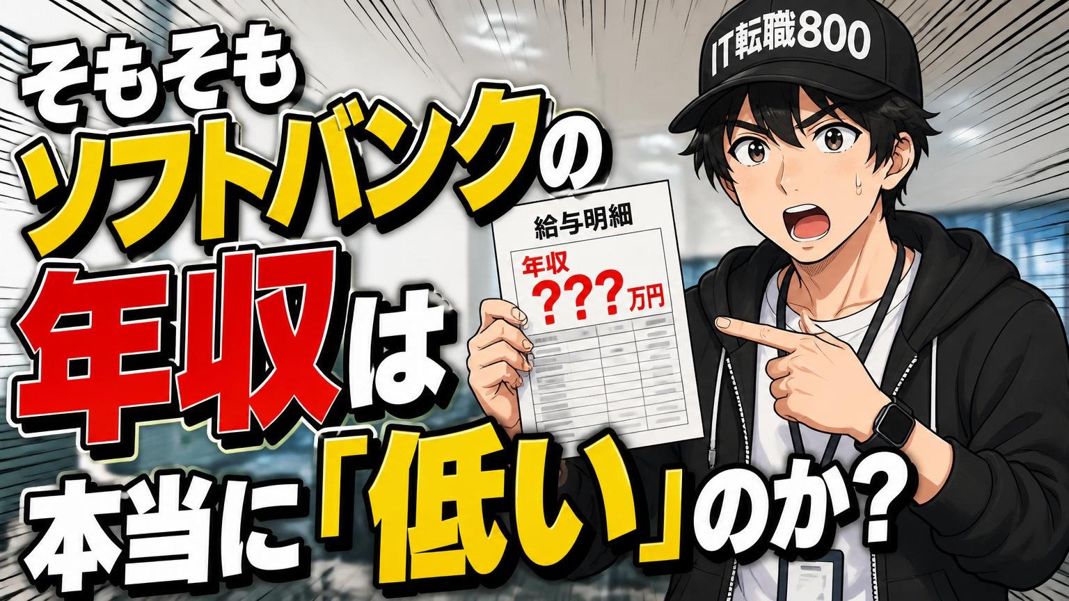 そもそもソフトバンクの年収は本当に「低い」のか？