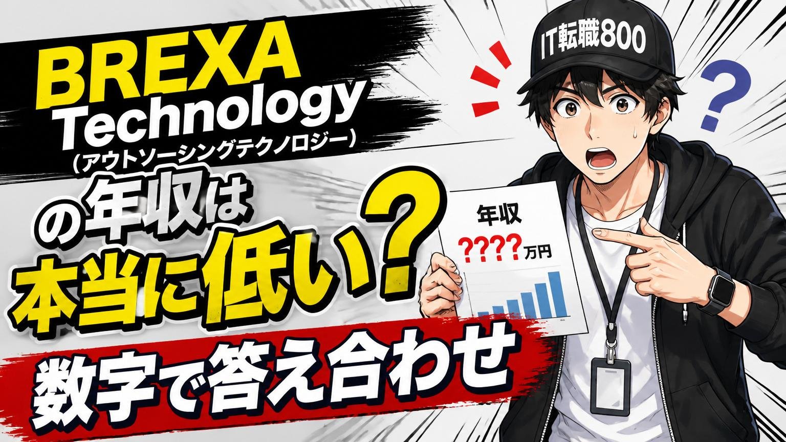 BREXA Technology（アウトソーシングテクノロジー）の年収は本当に低い？数字で答え合わせ