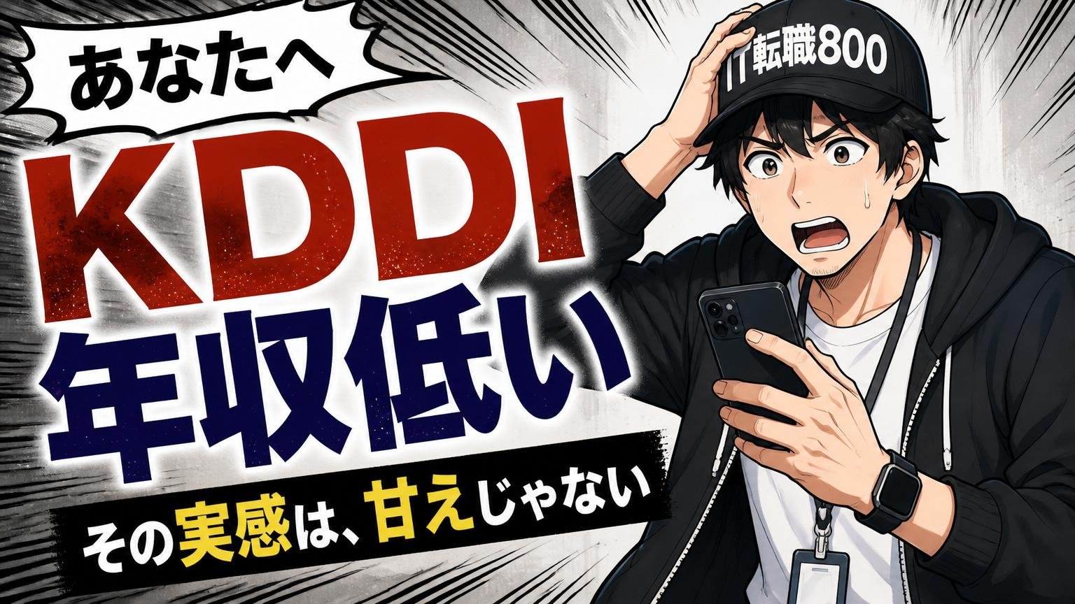 「KDDI 年収低い」と検索したあなたへ｜その実感は、甘えじゃない