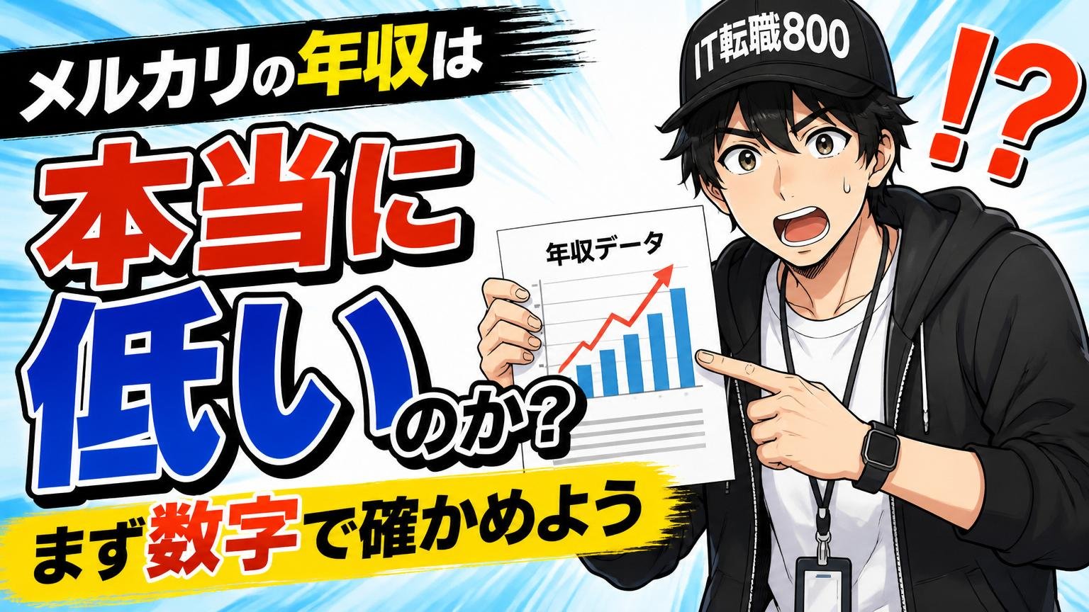 メルカリの年収は本当に「低い」のか？まず数字で確かめよう