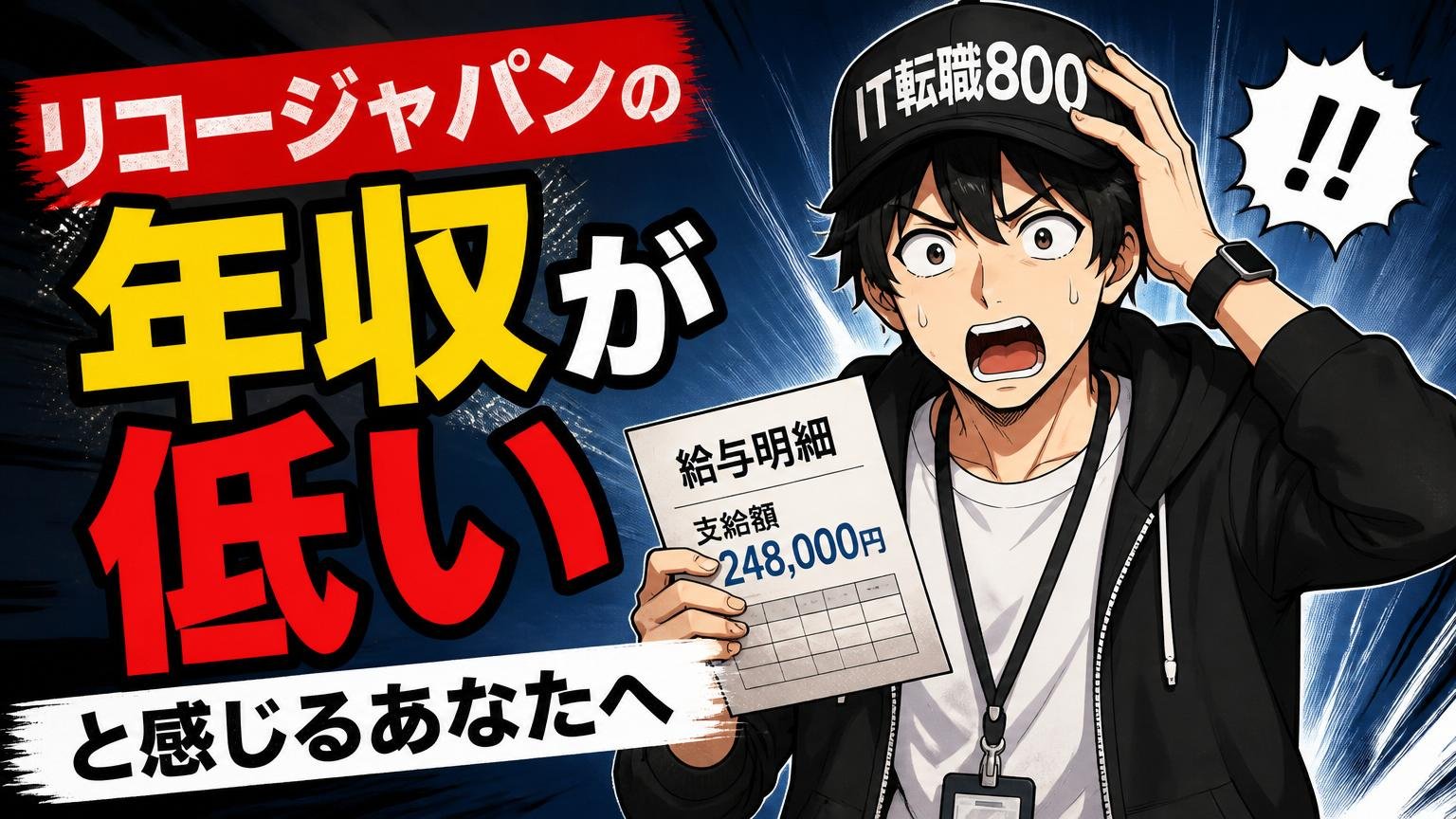 「リコージャパンの年収が低い」と感じるあなたへ|その違和感は、正しい