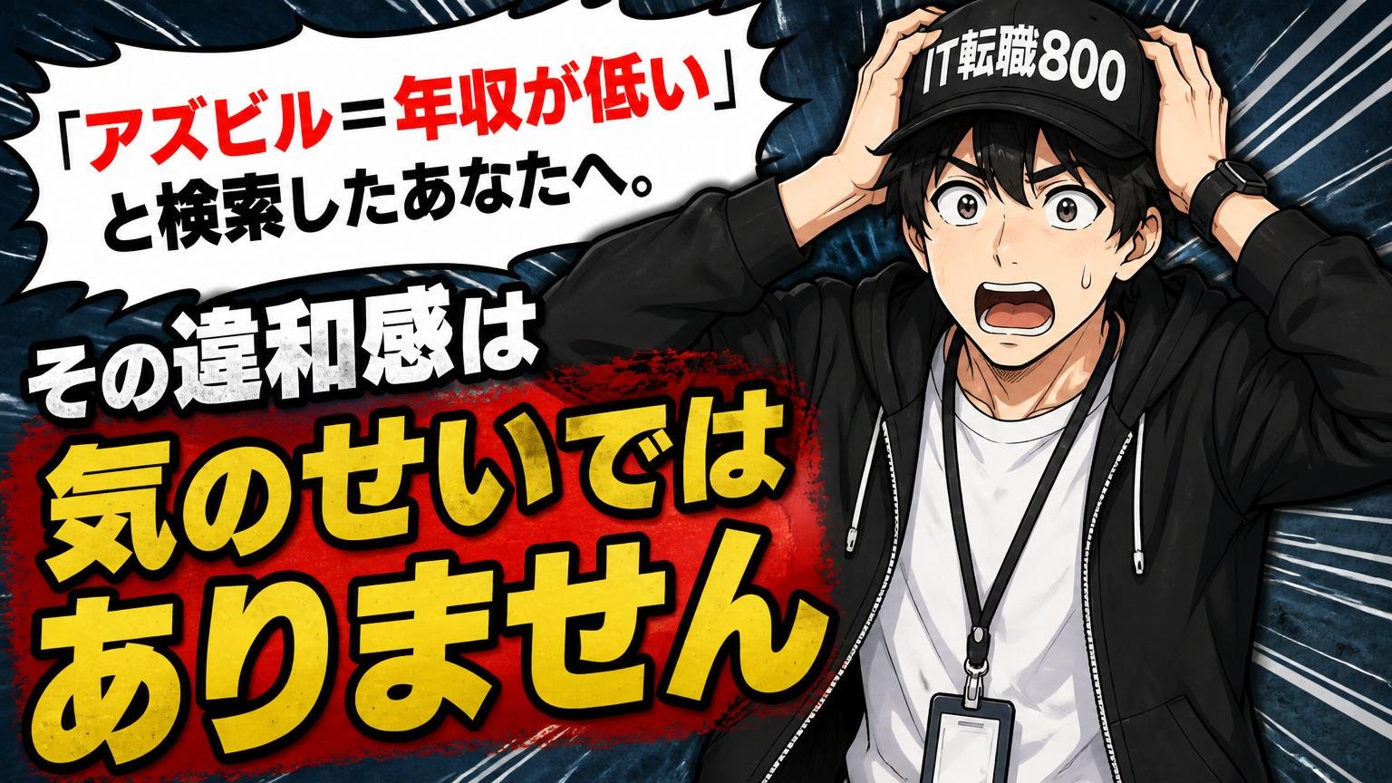 「アズビル＝年収が低い」と検索したあなたへ。その違和感は気のせいではありません